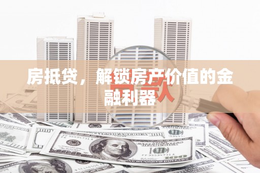 玉田房抵贷，解锁房产价值的金融利器
