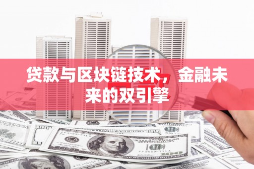 美兰贷款与区块链技术，金融未来的双引擎