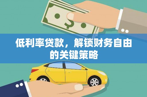 邯山低利率贷款，解锁财务自由的关键策略