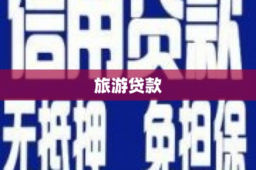 新都旅游贷款