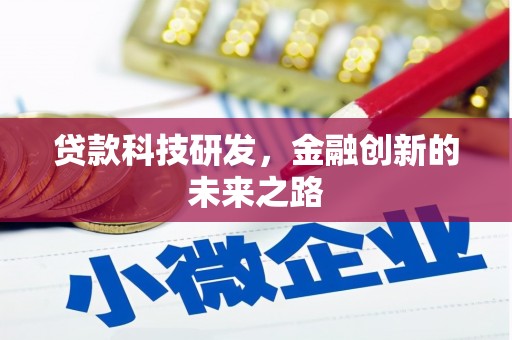 赣州贷款科技研发，金融创新的未来之路