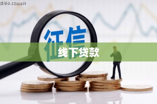 莎车线下贷款