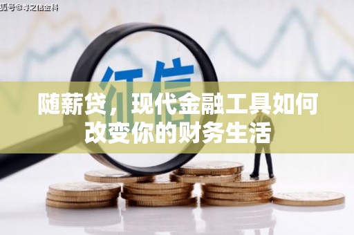 宜黄随薪贷，现代金融工具如何改变你的财务生活