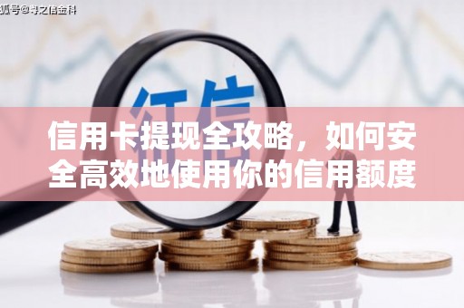 临邑信用卡提现全攻略，如何安全高效地使用你的信用额度