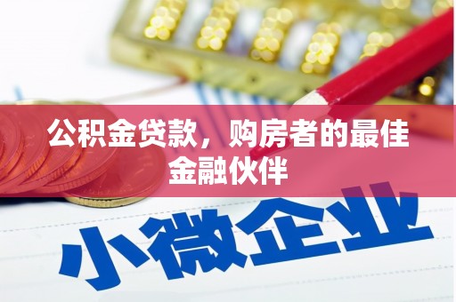 荣县公积金贷款，购房者的最佳金融伙伴