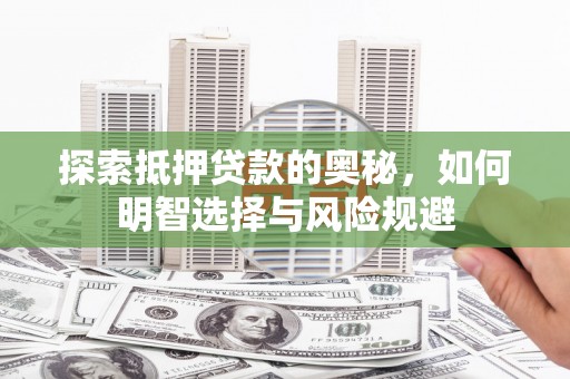 湖北探索抵押贷款的奥秘，如何明智选择与风险规避