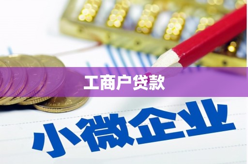 岑巩工商户贷款