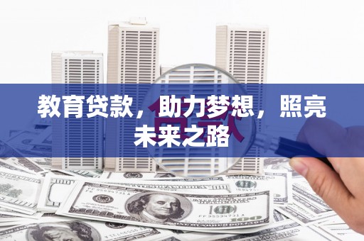 广汉教育贷款，助力梦想，照亮未来之路