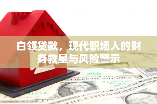 孝感白领贷款，现代职场人的财务救星与风险警示