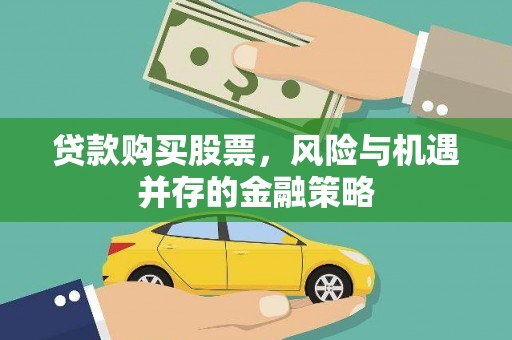 新都贷款购买股票，风险与机遇并存的金融策略
