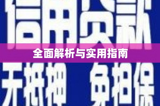 献县全面解析与实用指南