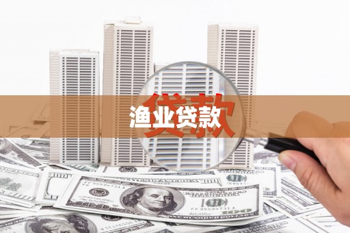梨树县渔业贷款
