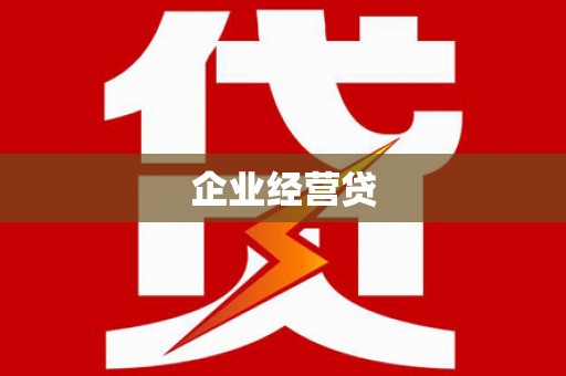 瀍河企业经营贷