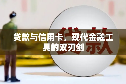 延庆贷款与信用卡，现代金融工具的双刃剑