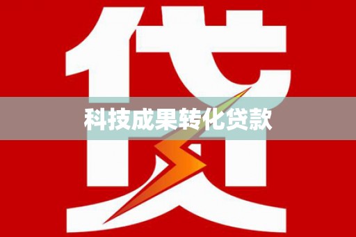 周口科技成果转化贷款