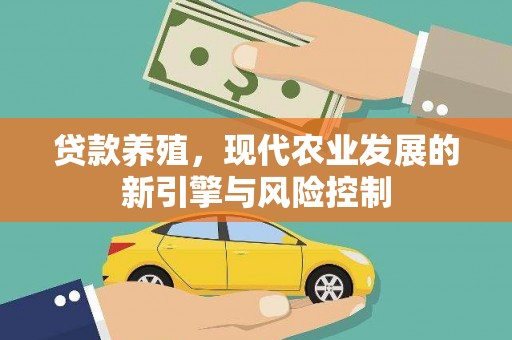 长岭贷款养殖，现代农业发展的新引擎与风险控制