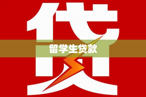 南城留学生贷款