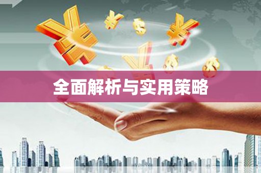 紫金全面解析与实用策略