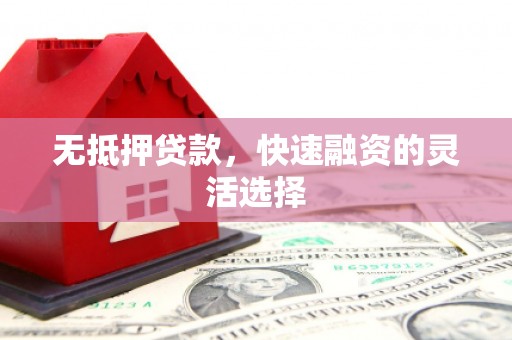 三星无抵押贷款，快速融资的灵活选择
