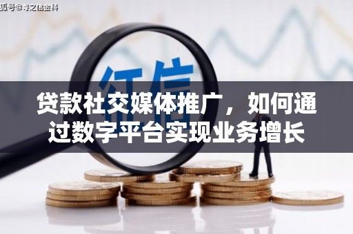 天元贷款社交媒体推广，如何通过数字平台实现业务增长