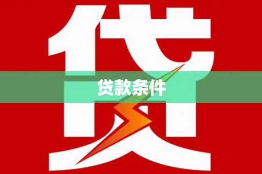蒲城贷款条件