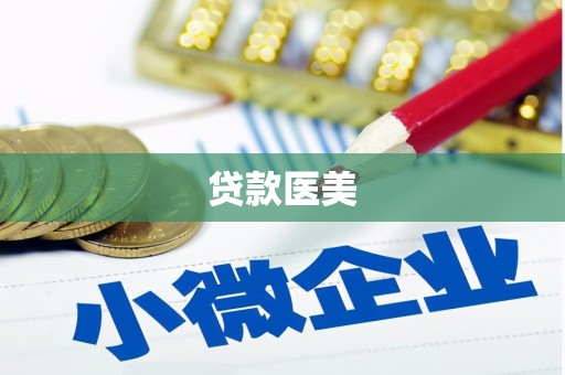 乌伊岭贷款医美
