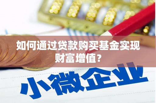 香山如何通过贷款购买基金实现财富增值？