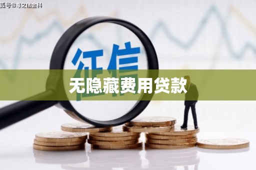 墨竹工卡无隐藏费用贷款