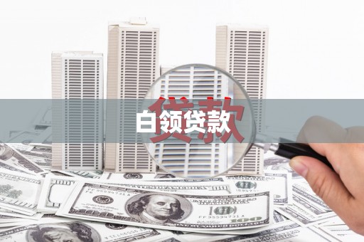 井陉矿区白领贷款