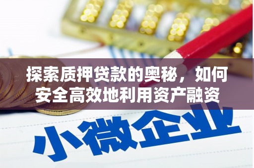 商州探索质押贷款的奥秘，如何安全高效地利用资产融资