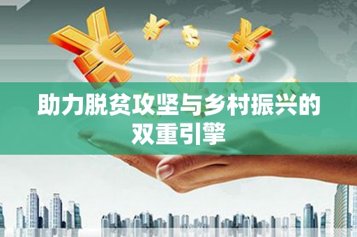 东台助力脱贫攻坚与乡村振兴的双重引擎
