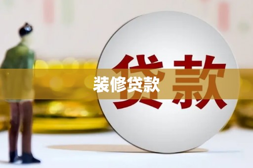 刚察装修贷款