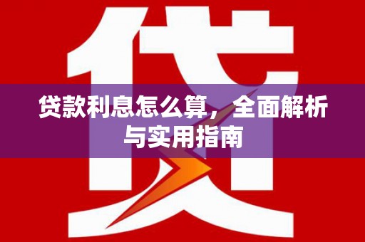 理县贷款利息怎么算，全面解析与实用指南