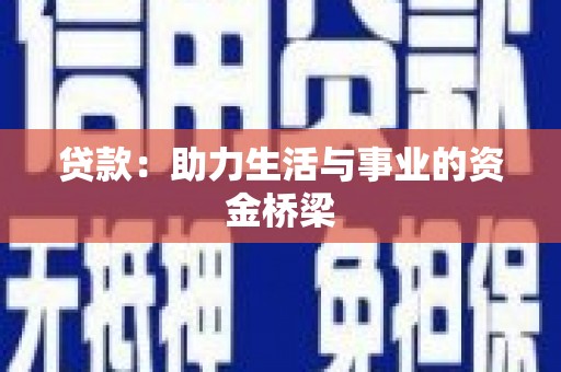 竹崎贷款：助力生活与事业的资金桥梁
