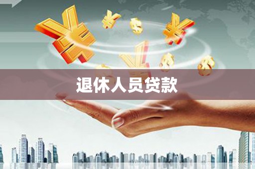 洛阳退休人员贷款