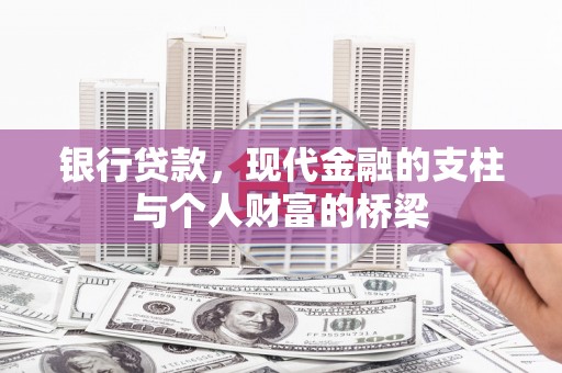 莎车银行贷款，现代金融的支柱与个人财富的桥梁
