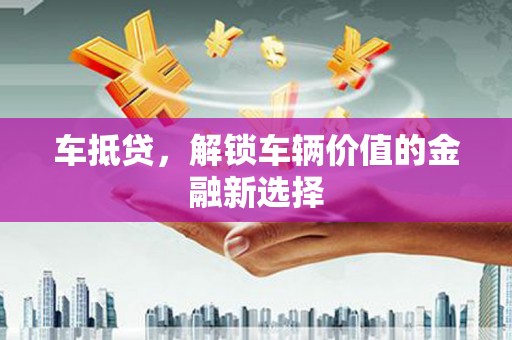 尚义车抵贷，解锁车辆价值的金融新选择