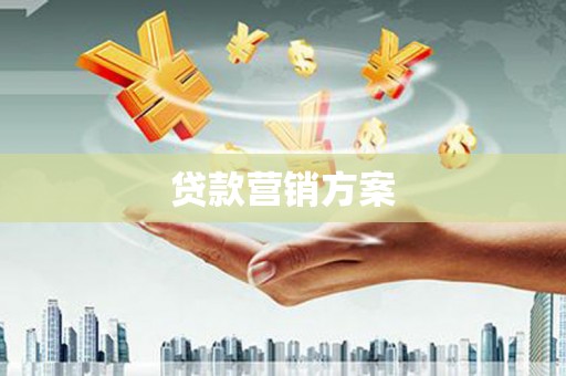 汪清贷款营销方案
