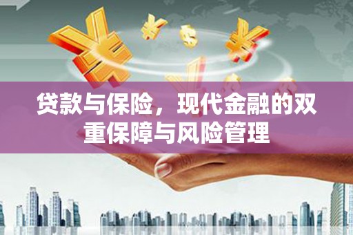 上城贷款与保险，现代金融的双重保障与风险管理