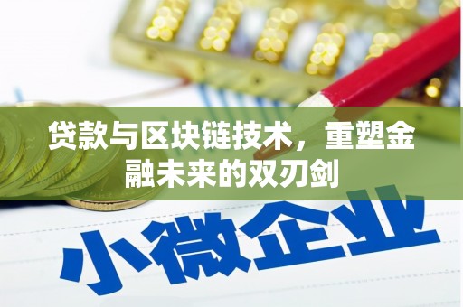 茂县贷款与区块链技术，重塑金融未来的双刃剑