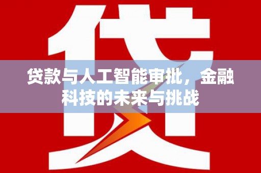察右前旗贷款与人工智能审批，金融科技的未来与挑战