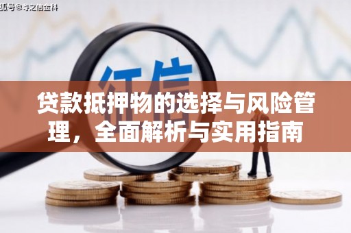 万荣贷款抵押物的选择与风险管理，全面解析与实用指南