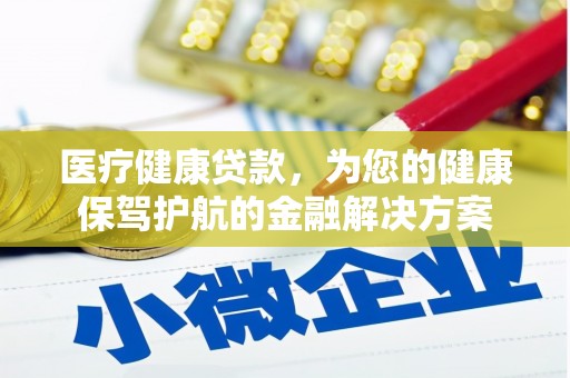 永胜医疗健康贷款，为您的健康保驾护航的金融解决方案