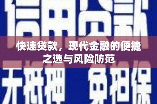 西市快速贷款，现代金融的便捷之选与风险防范