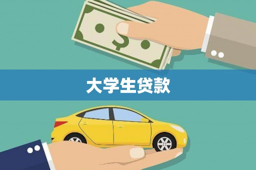 宁化大学生贷款