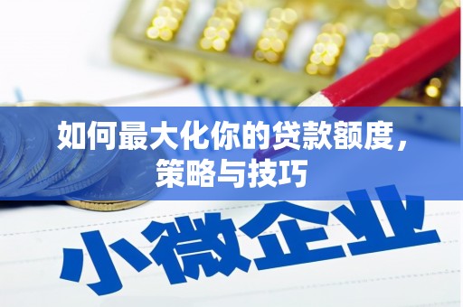 吉木萨尔如何最大化你的贷款额度，策略与技巧