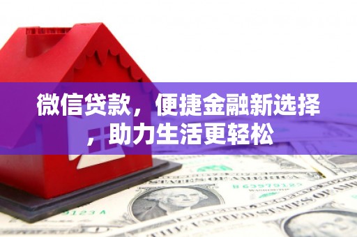 稷山微信贷款，便捷金融新选择，助力生活更轻松