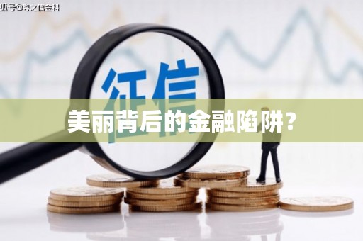 天祝美丽背后的金融陷阱？