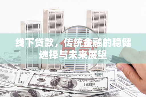 琼山线下贷款，传统金融的稳健选择与未来展望