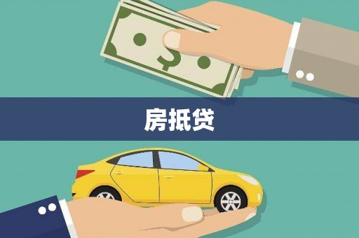长宁房抵贷